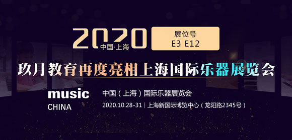 玖月教育2020上海国际乐器展览会