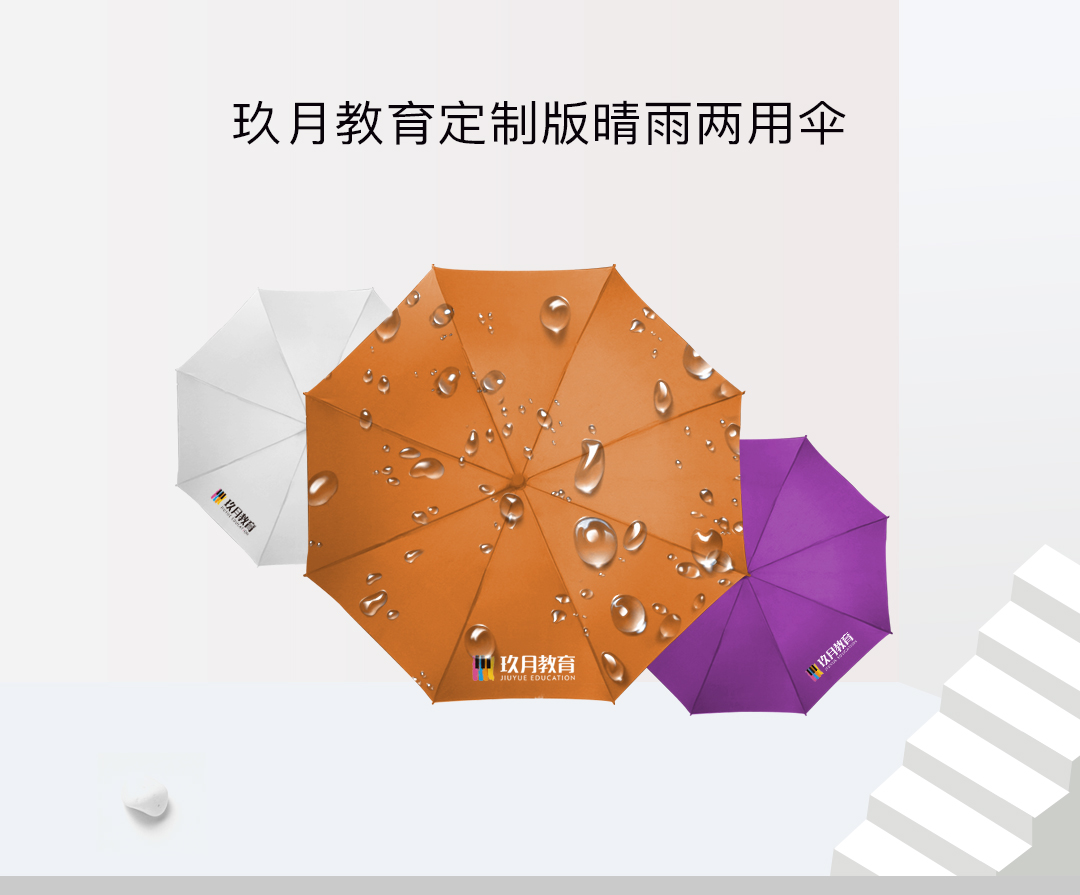 玖月,教育,定,制版,雨伞, . 玖月教育定制版晴雨两用伞